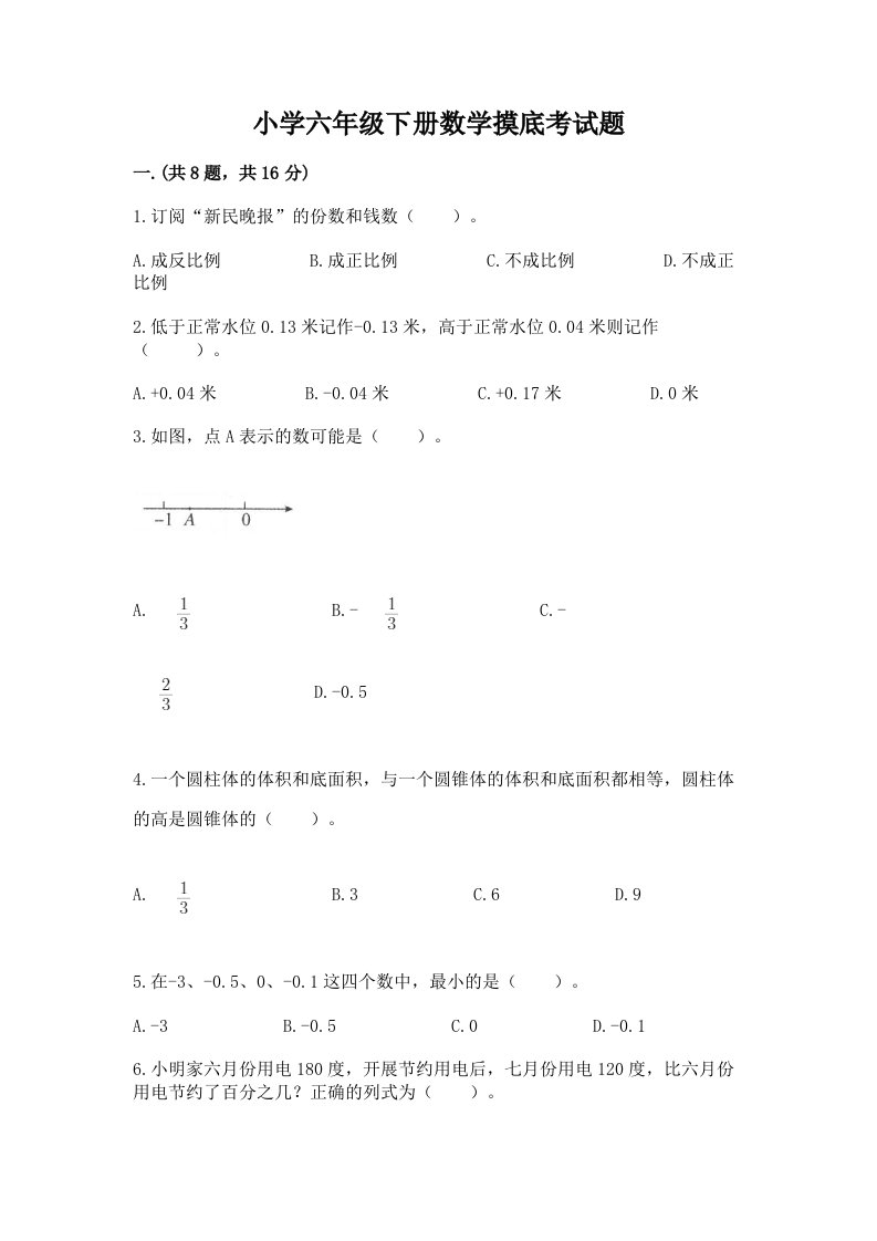 小学六年级下册数学摸底考试题重点