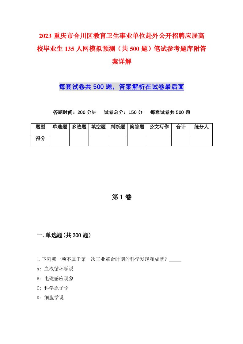 2023重庆市合川区教育卫生事业单位赴外公开招聘应届高校毕业生135人网模拟预测共500题笔试参考题库附答案详解