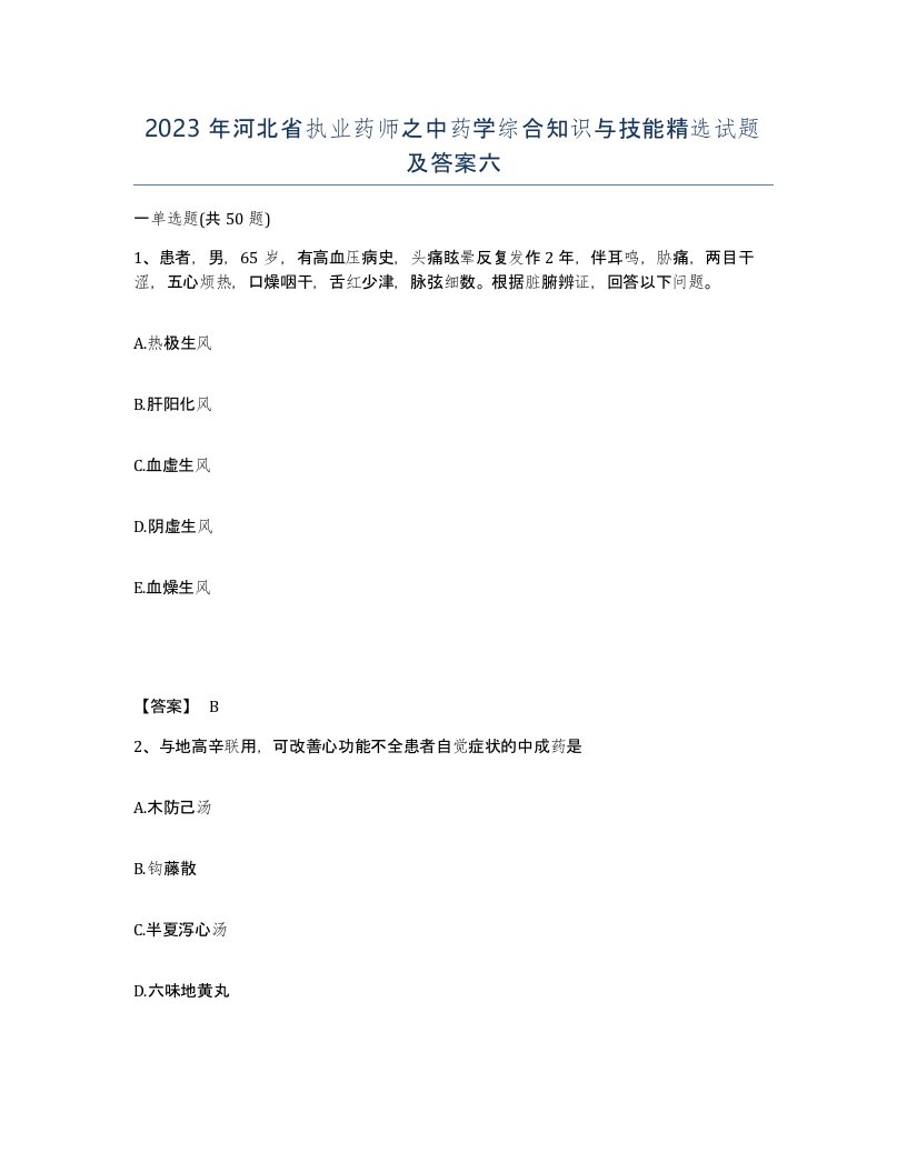 2023年河北省执业药师之中药学综合知识与技能试题及答案六