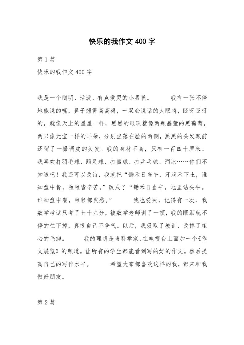 快乐的我作文400字