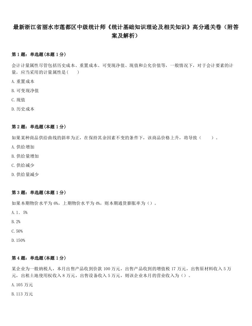 最新浙江省丽水市莲都区中级统计师《统计基础知识理论及相关知识》高分通关卷（附答案及解析）