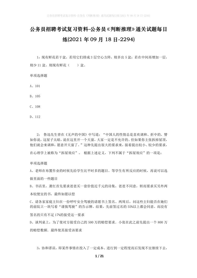 公务员招聘考试复习资料-公务员判断推理通关试题每日练2021年09月18日-2294