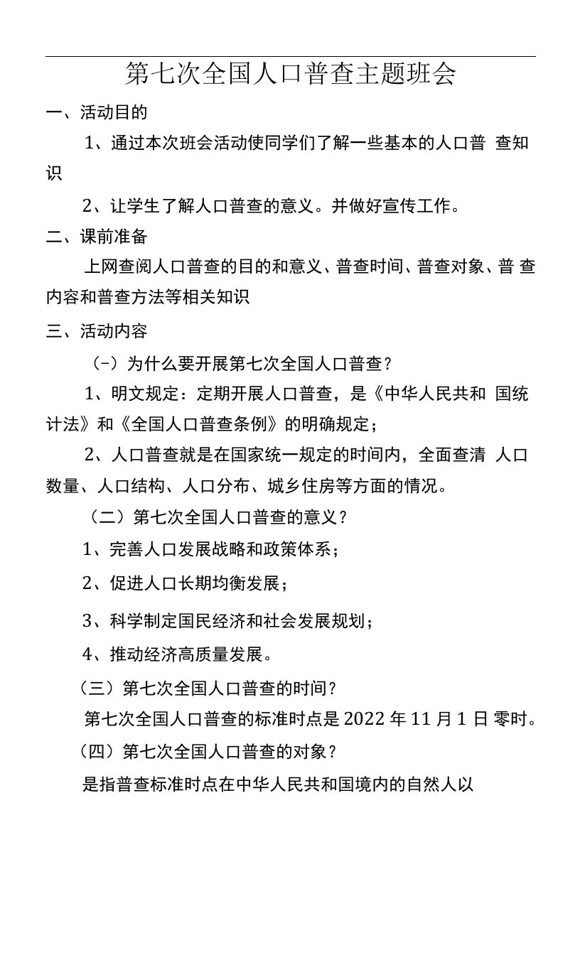 第七次全国人口普查主题班会