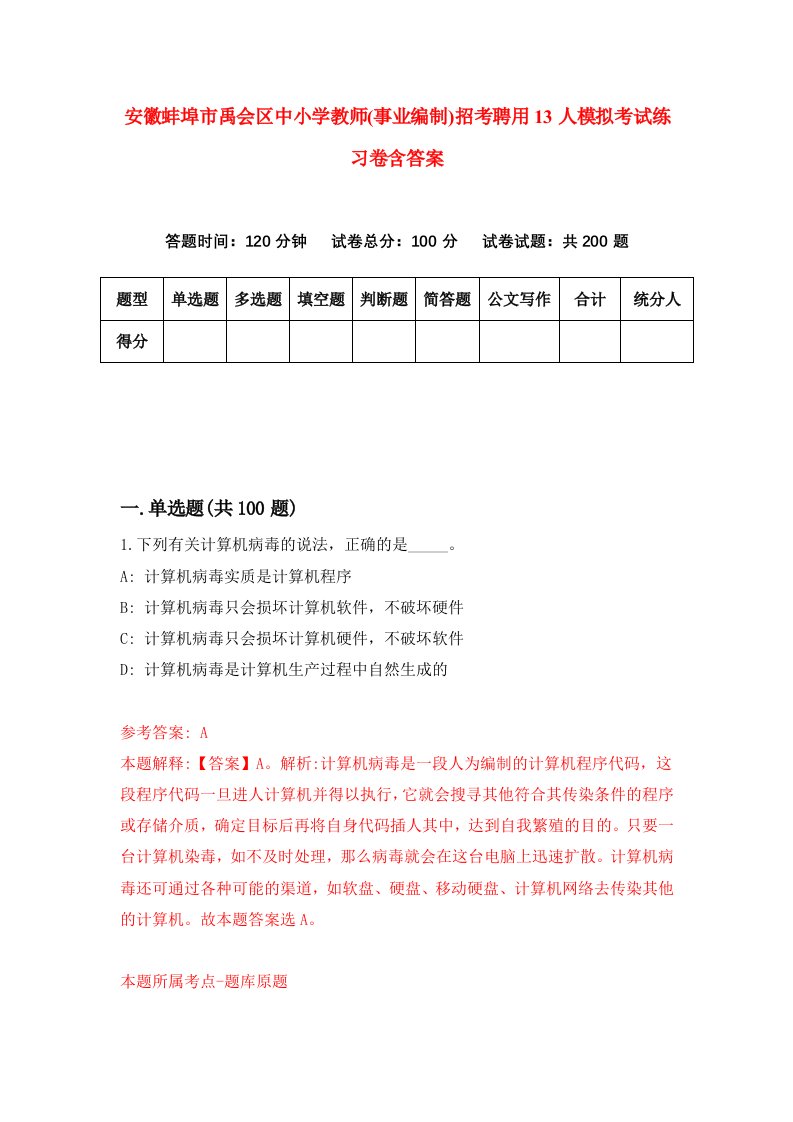 安徽蚌埠市禹会区中小学教师事业编制招考聘用13人模拟考试练习卷含答案8