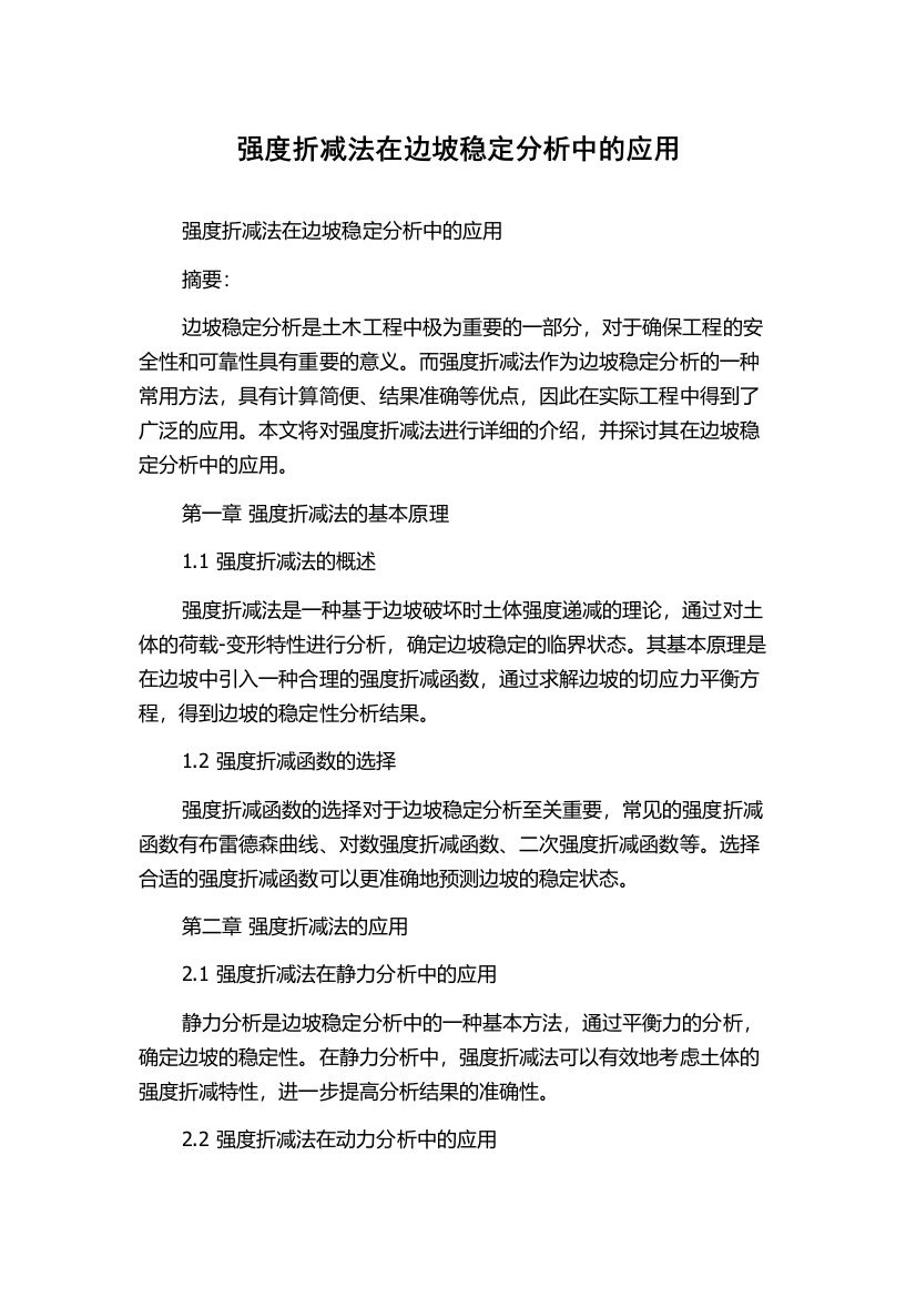 强度折减法在边坡稳定分析中的应用