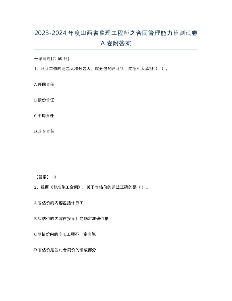 2023-2024年度山西省监理工程师之合同管理能力检测试卷A卷附答案