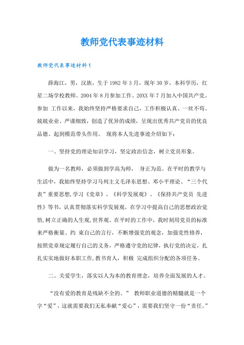 教师党代表事迹材料