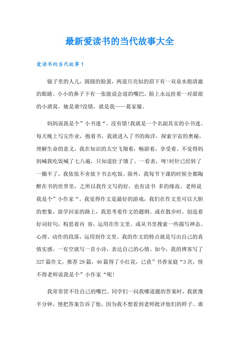 最新爱读书的当代故事大全