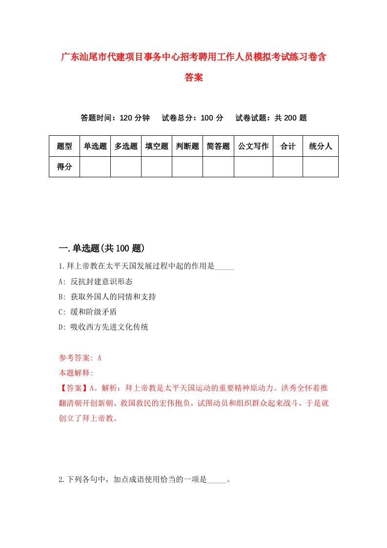 广东汕尾市代建项目事务中心招考聘用工作人员模拟考试练习卷含答案第2次