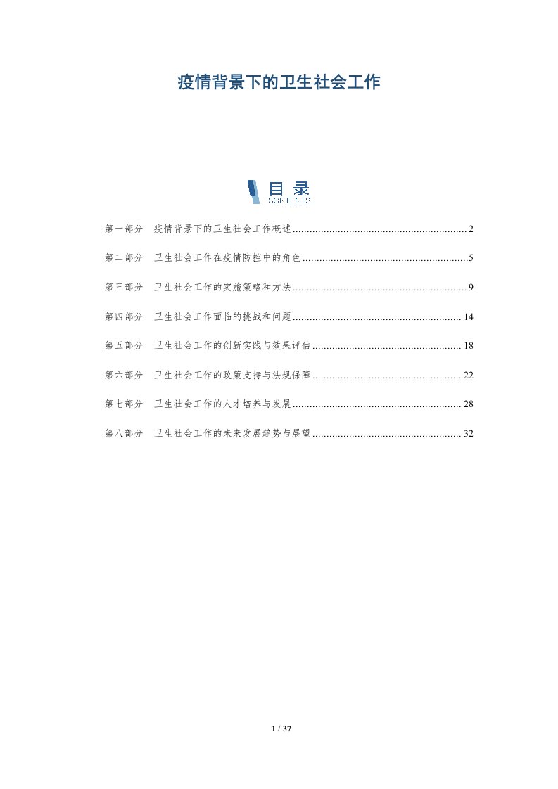 疫情背景下的卫生社会工作