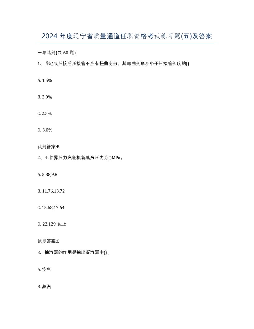 2024年度辽宁省质量通道任职资格考试练习题五及答案