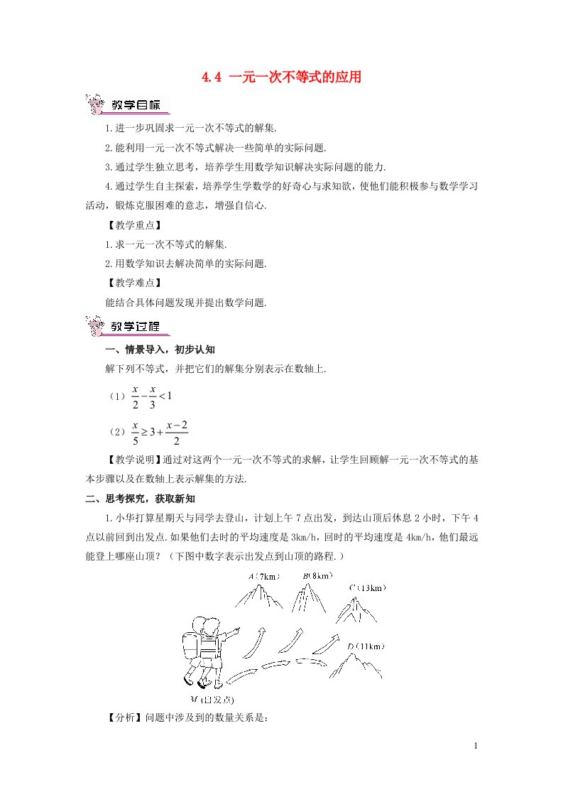 2023八年级数学上册第4章一元一次不等式组4.4一元一次不等式的应用教案新版湘教版