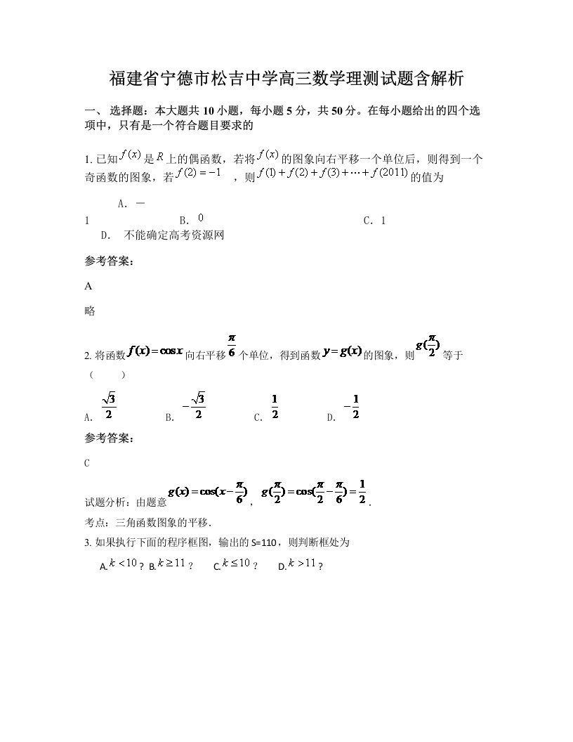 福建省宁德市松吉中学高三数学理测试题含解析