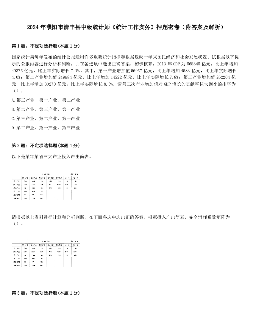 2024年濮阳市清丰县中级统计师《统计工作实务》押题密卷（附答案及解析）