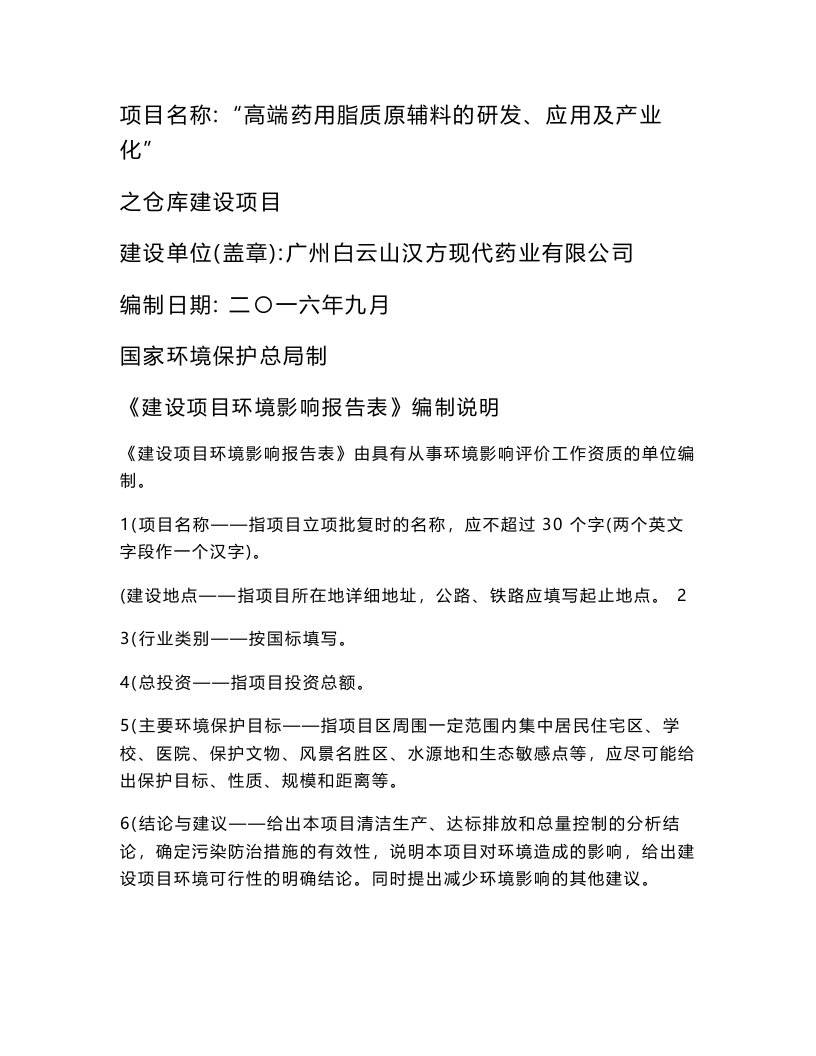 环境影响评价报告公示：高端药用脂质原辅料的研发应用及业化之仓库建设环境影响评环评报告