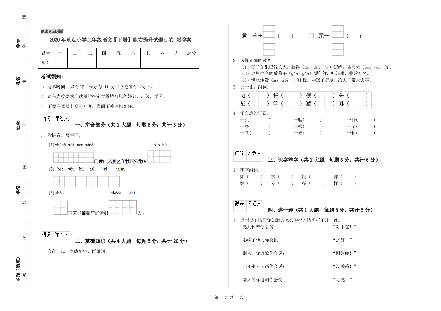 2020年重点小学二年级语文【下册】能力提升试题C卷-附答案