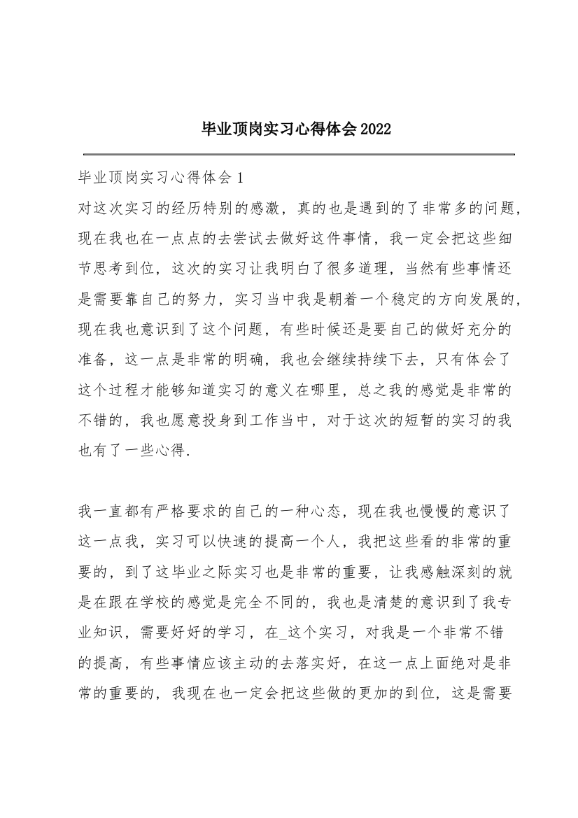 毕业顶岗实习心得体会2022