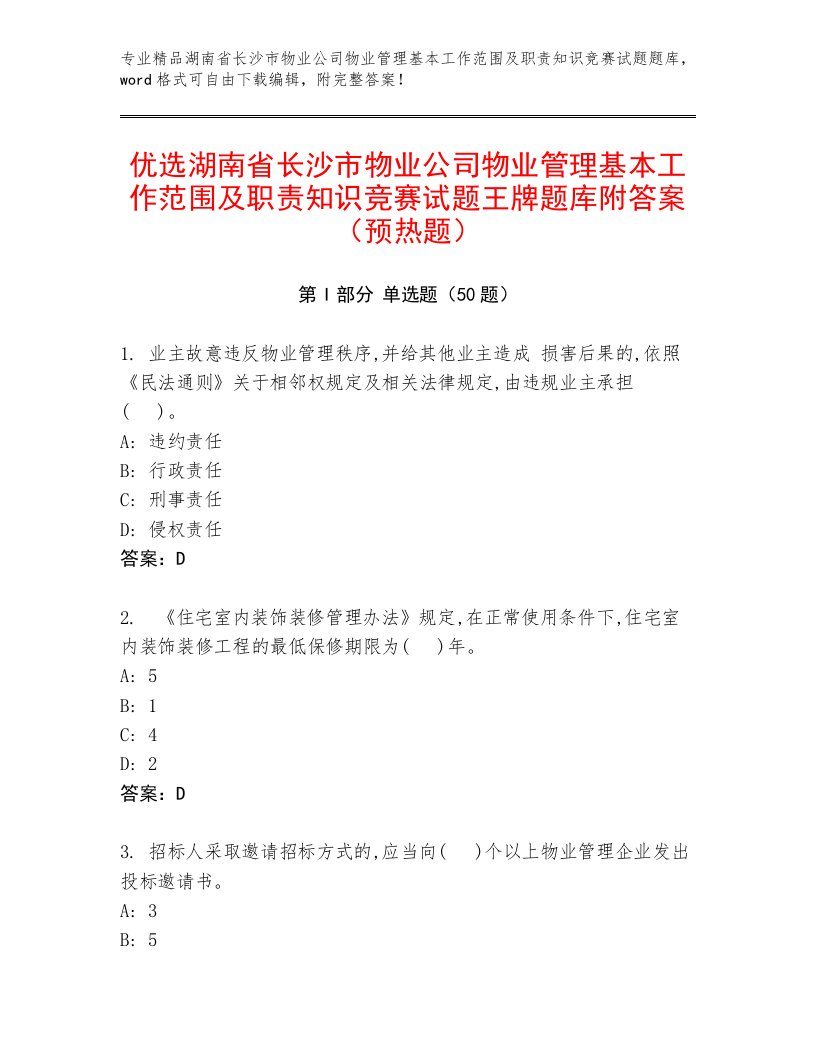 优选湖南省长沙市物业公司物业管理基本工作范围及职责知识竞赛试题王牌题库附答案（预热题）