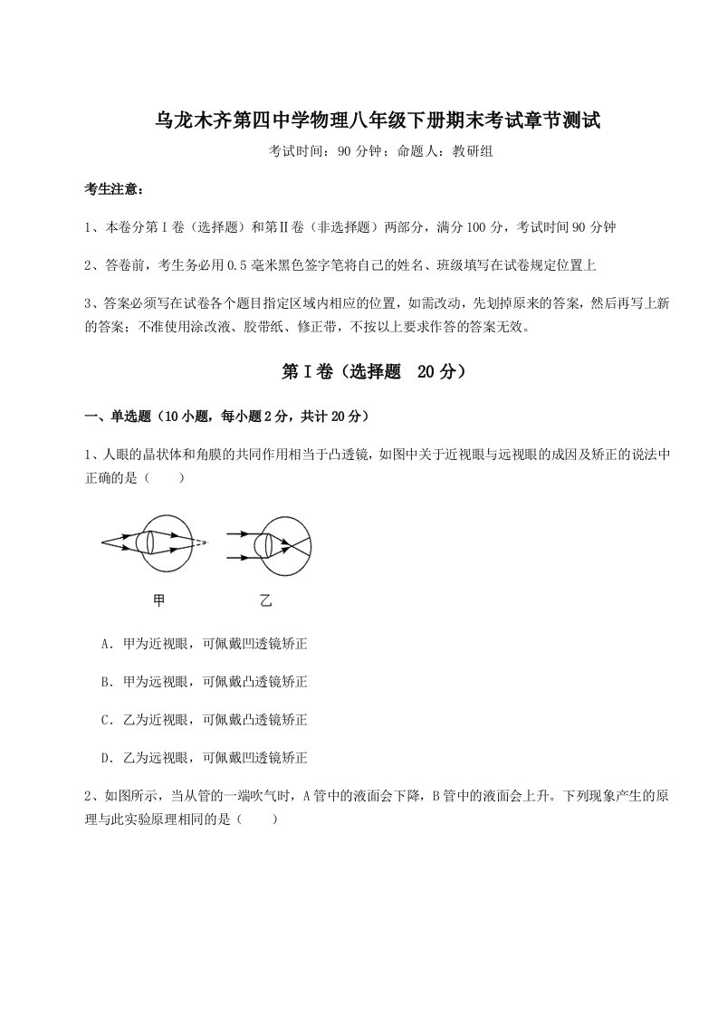 小卷练透乌龙木齐第四中学物理八年级下册期末考试章节测试试题（含答案解析）