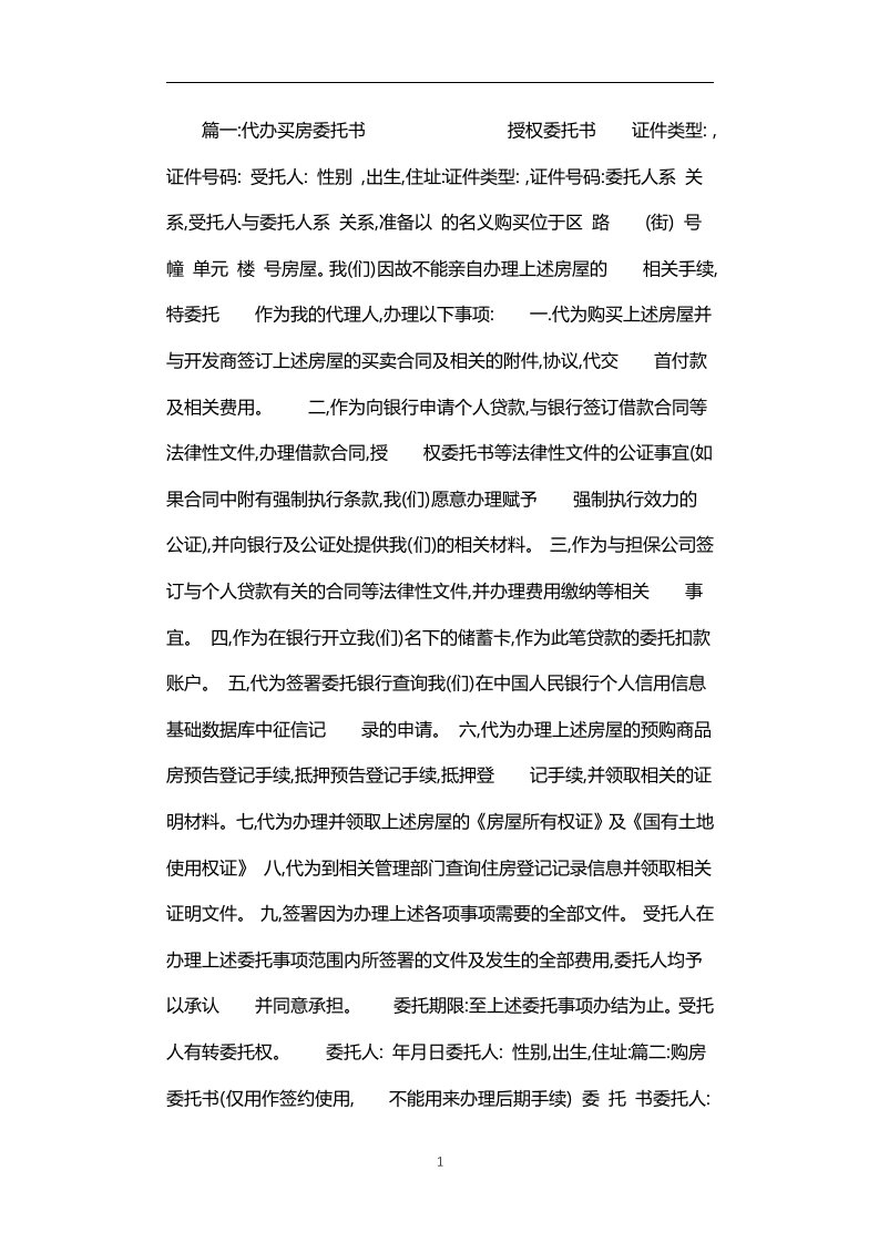 购房合同代签委托书