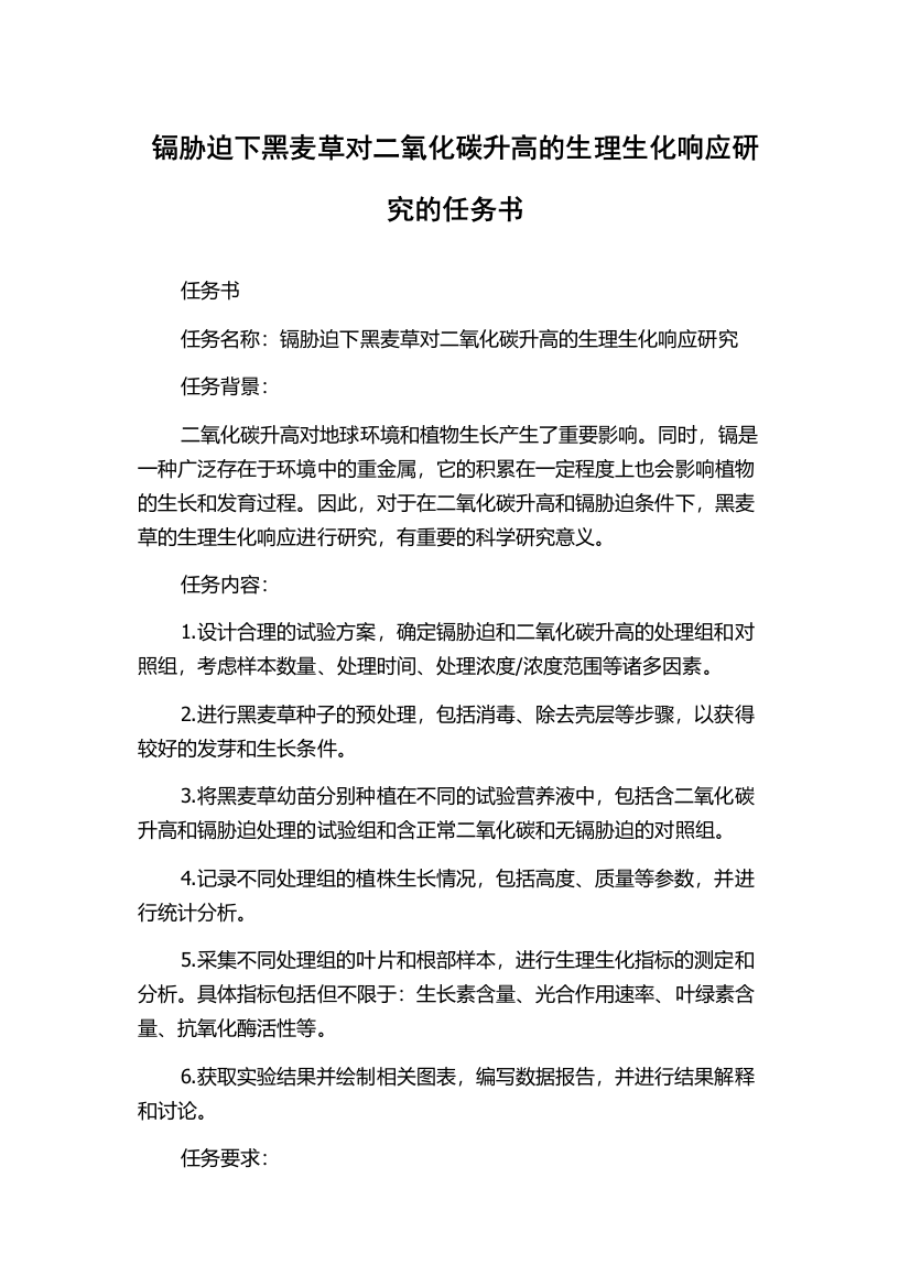 镉胁迫下黑麦草对二氧化碳升高的生理生化响应研究的任务书