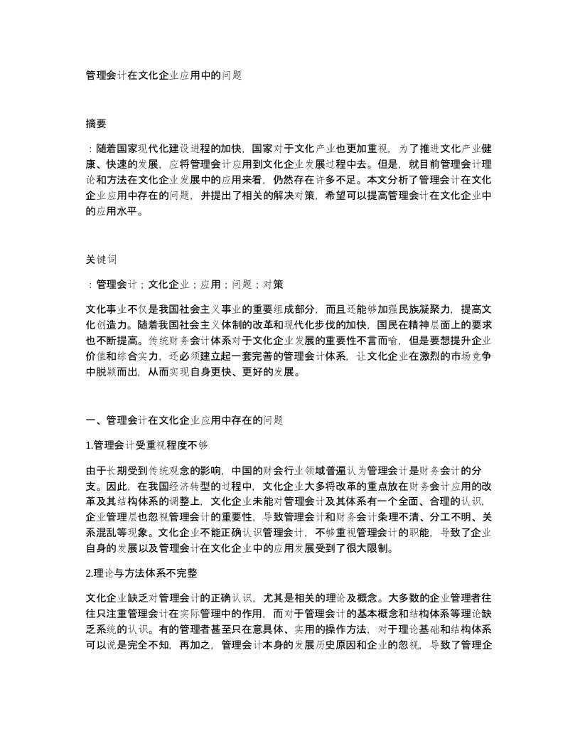 管理会计在文化企业应用中的问题