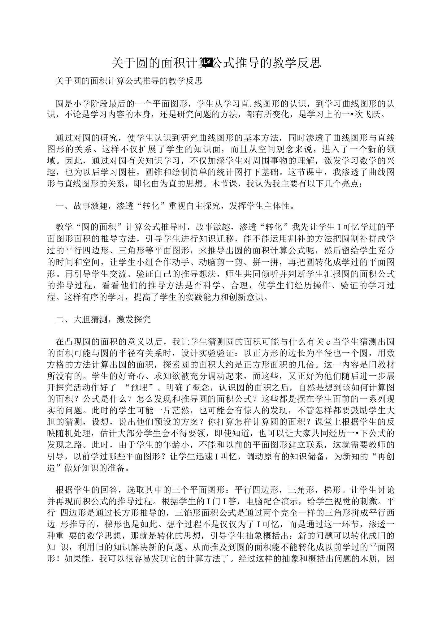 关于圆的面积计算公式推导的教学反思