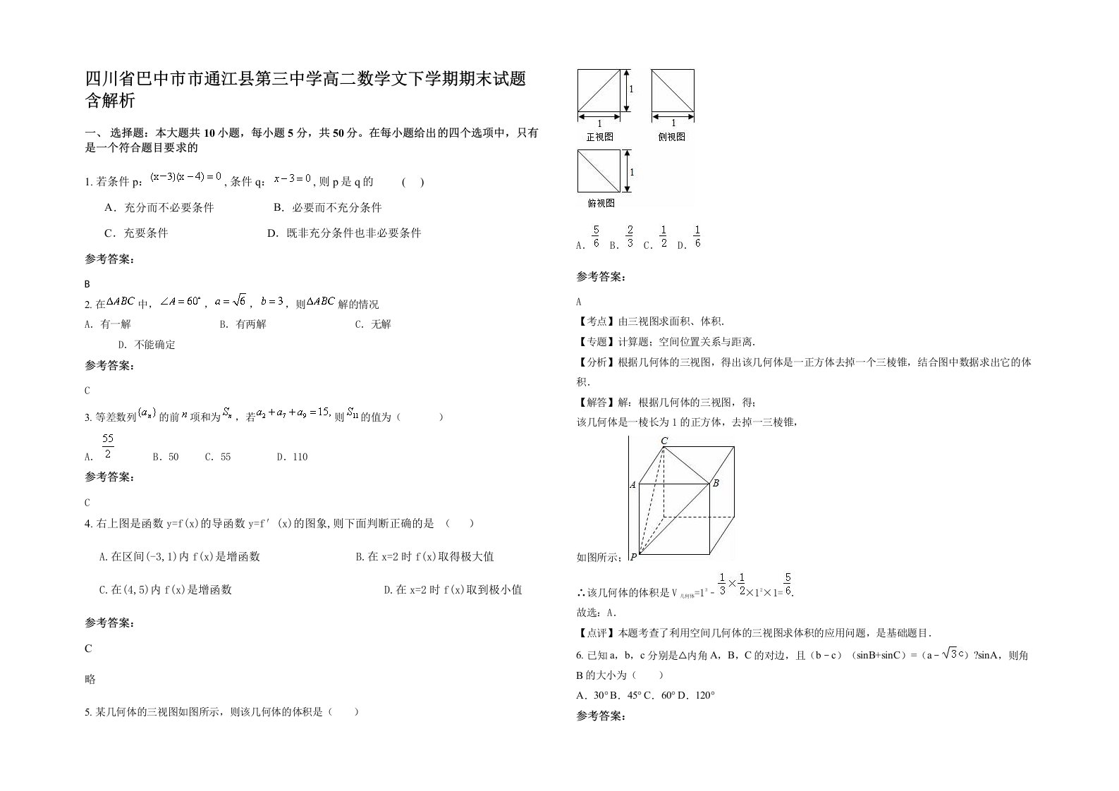 四川省巴中市市通江县第三中学高二数学文下学期期末试题含解析