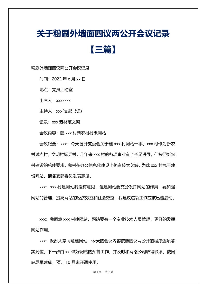 关于粉刷外墙面四议两公开会议记录【三篇】