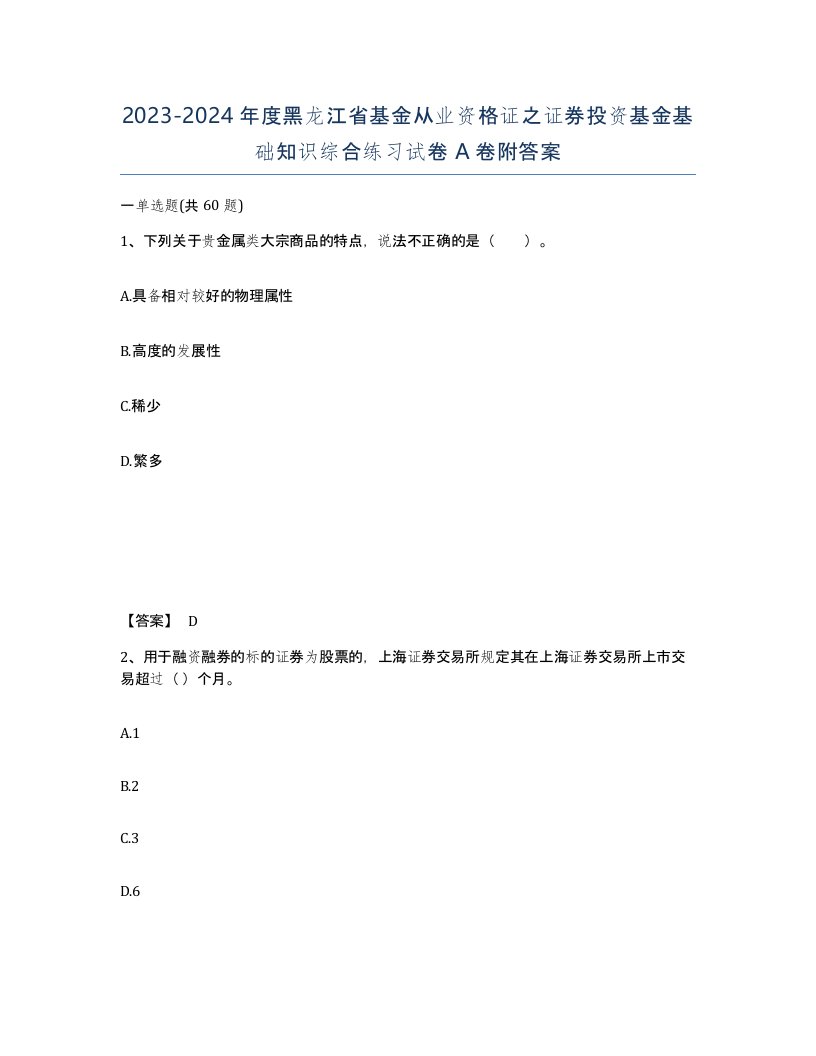 2023-2024年度黑龙江省基金从业资格证之证券投资基金基础知识综合练习试卷A卷附答案