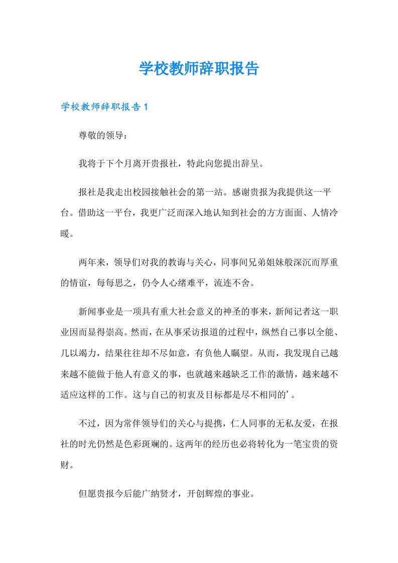 【精选】学校教师辞职报告