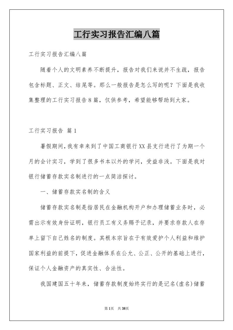 工行实习报告汇编八篇