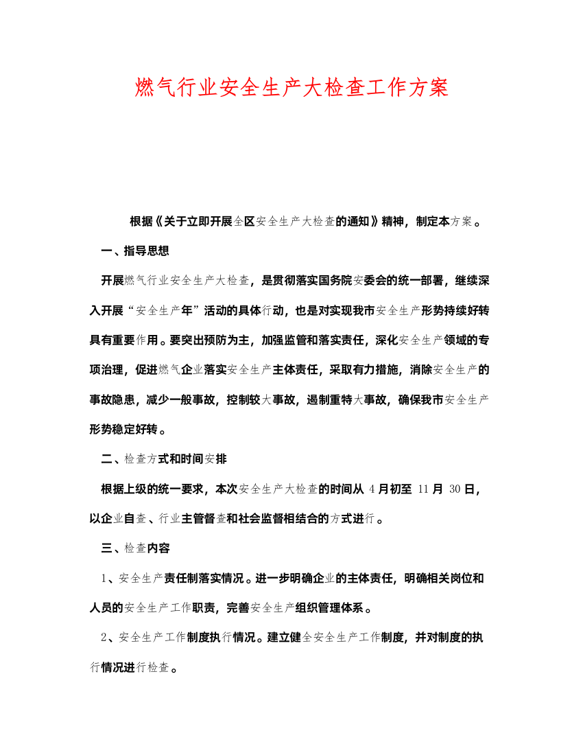 2022《安全管理资料》之燃气行业安全生产大检查工作方案