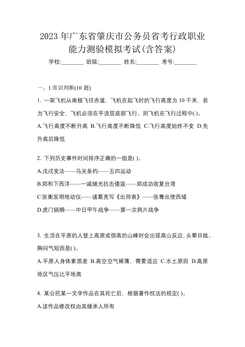 2023年广东省肇庆市公务员省考行政职业能力测验模拟考试含答案