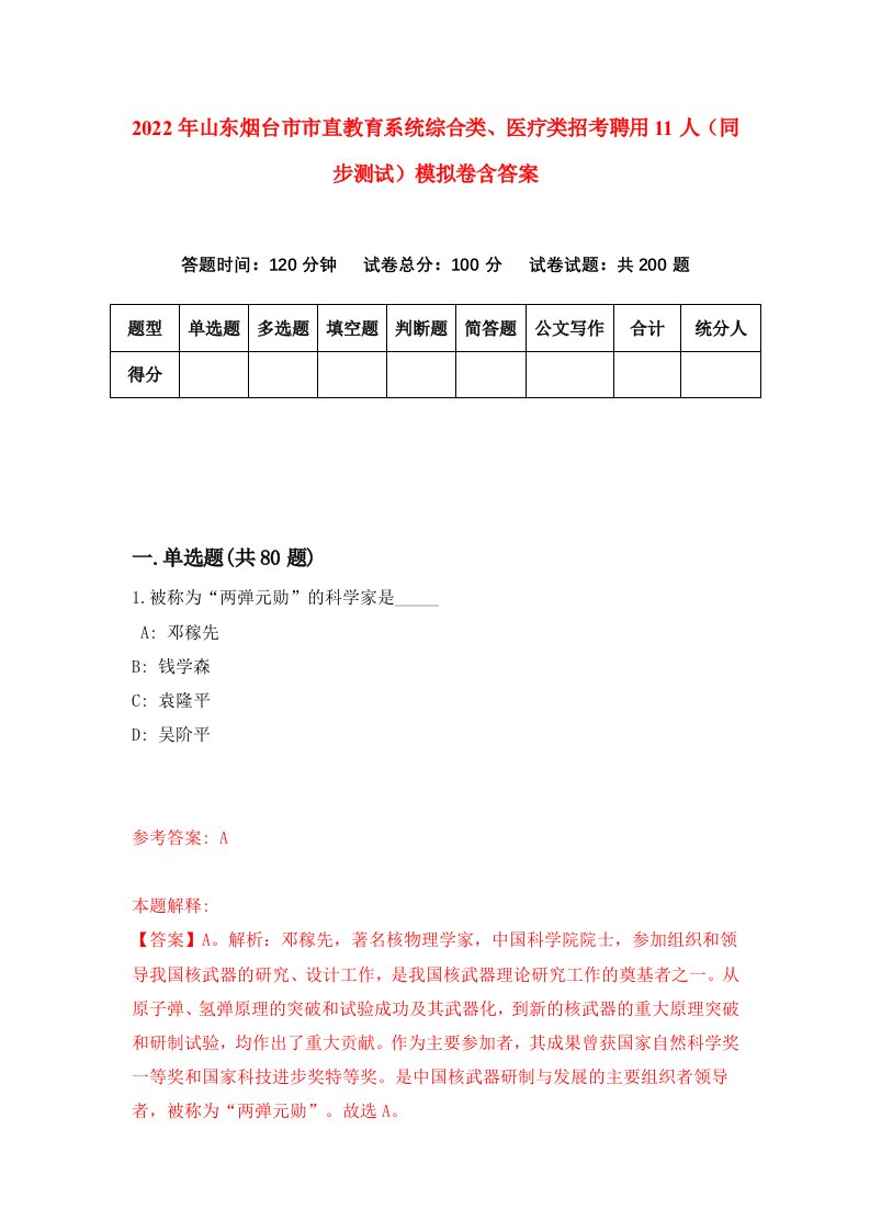 2022年山东烟台市市直教育系统综合类医疗类招考聘用11人同步测试模拟卷含答案6