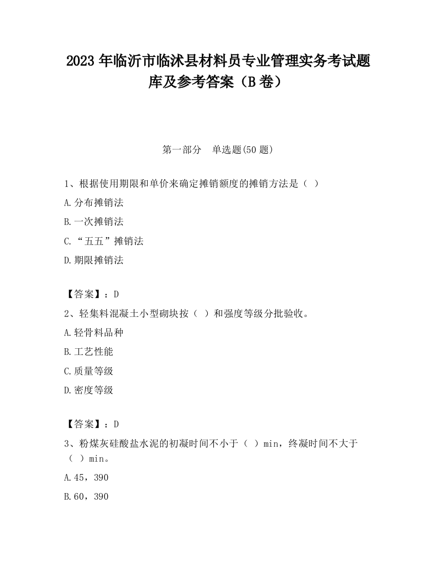 2023年临沂市临沭县材料员专业管理实务考试题库及参考答案（B卷）