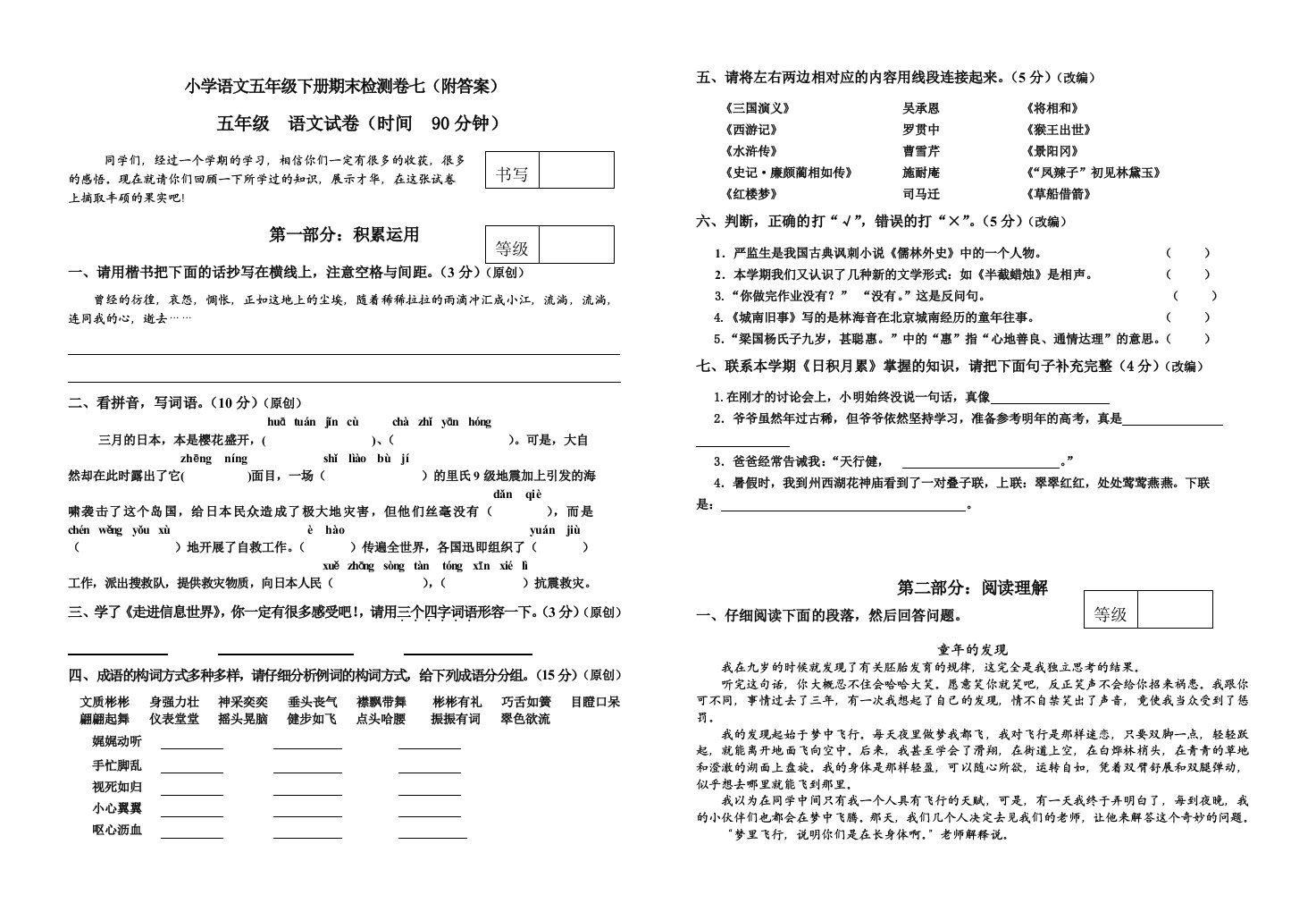 小学语文五年级下册期末检测卷七(附答案)