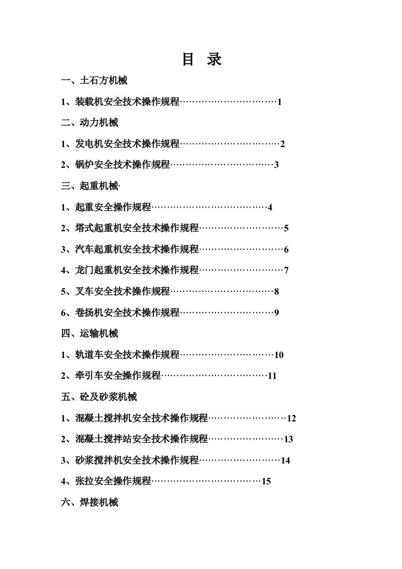 种机械安全技术操作规程