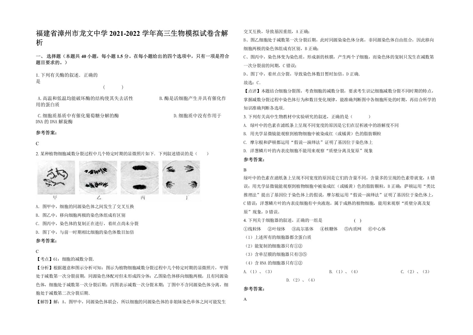 福建省漳州市龙文中学2021-2022学年高三生物模拟试卷含解析