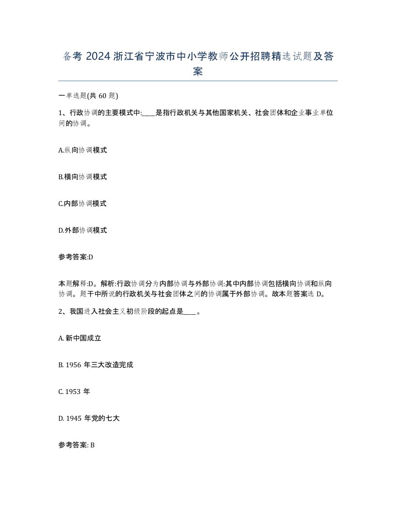 备考2024浙江省宁波市中小学教师公开招聘试题及答案