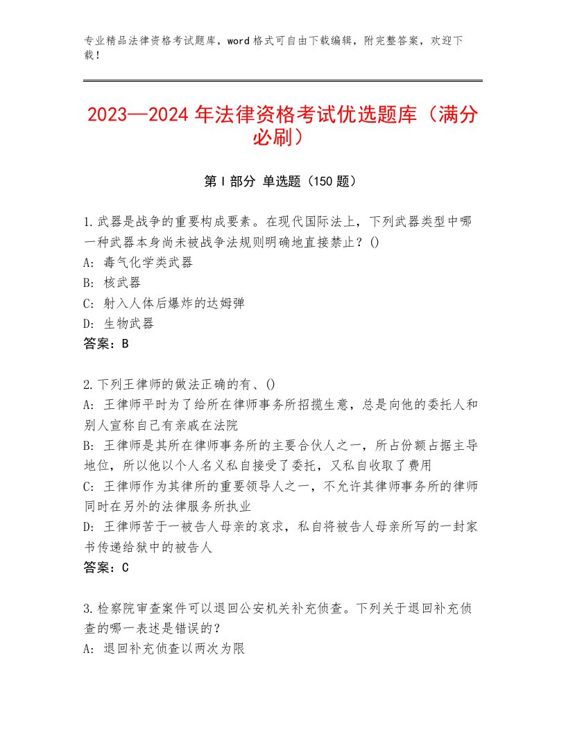 最全法律资格考试内部题库（考试直接用）