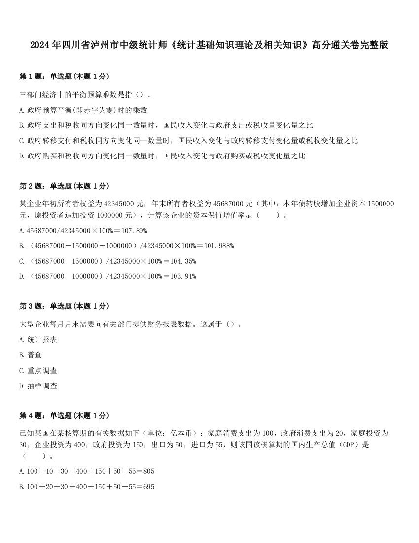 2024年四川省泸州市中级统计师《统计基础知识理论及相关知识》高分通关卷完整版