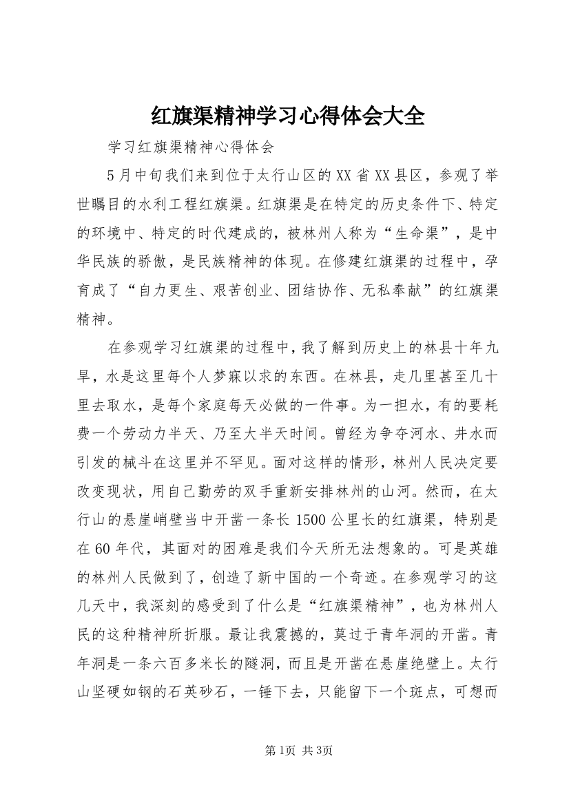 红旗渠精神学习心得体会大全_3