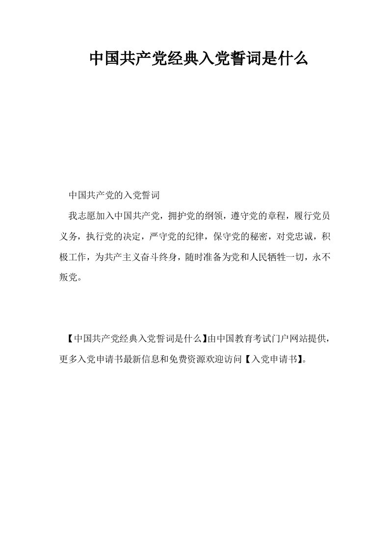 中国共产经典入誓词是什么