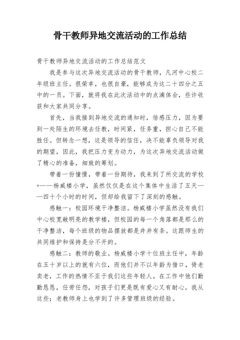 骨干教师异地交流活动的工作总结