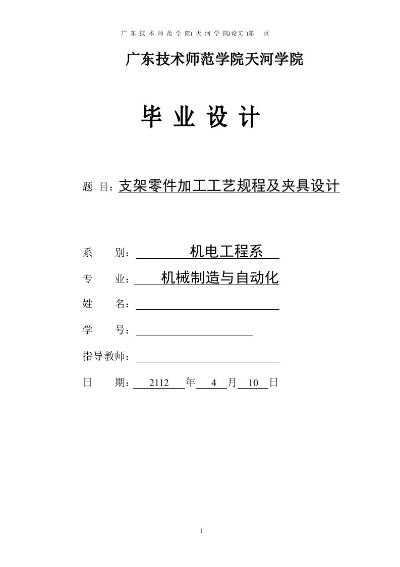 毕业设计（论文）-支架零件加工工艺规程及夹具设计