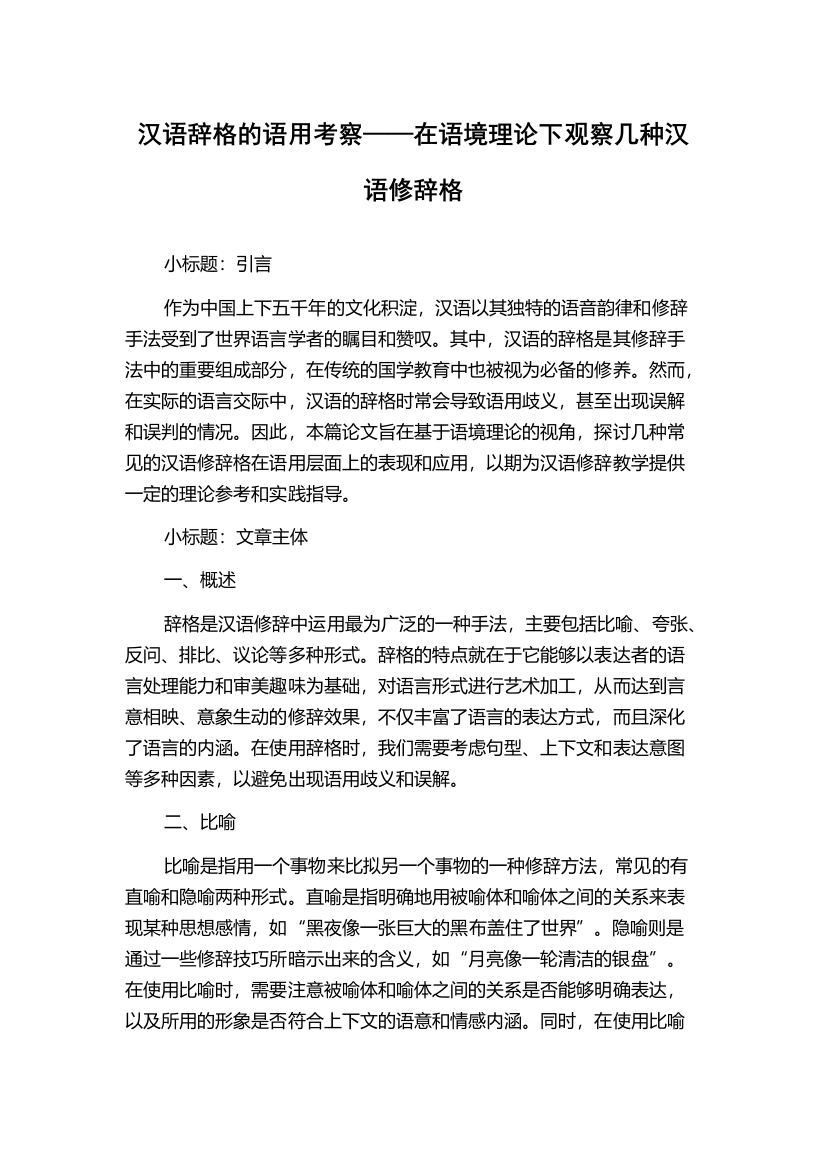 汉语辞格的语用考察——在语境理论下观察几种汉语修辞格