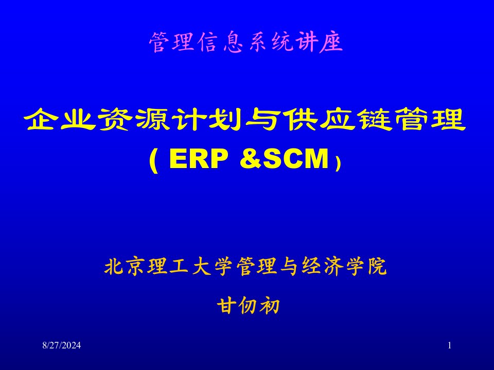 企业资源计划与供应链管理讲座课件