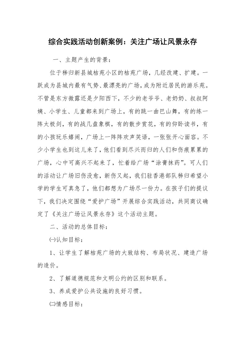 其他范文_活动方案_综合实践活动创新案例：关注广场让风景永存