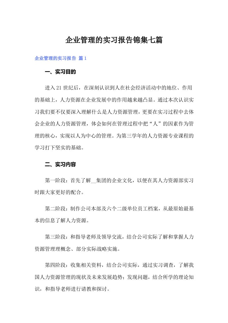 企业管理的实习报告锦集七篇